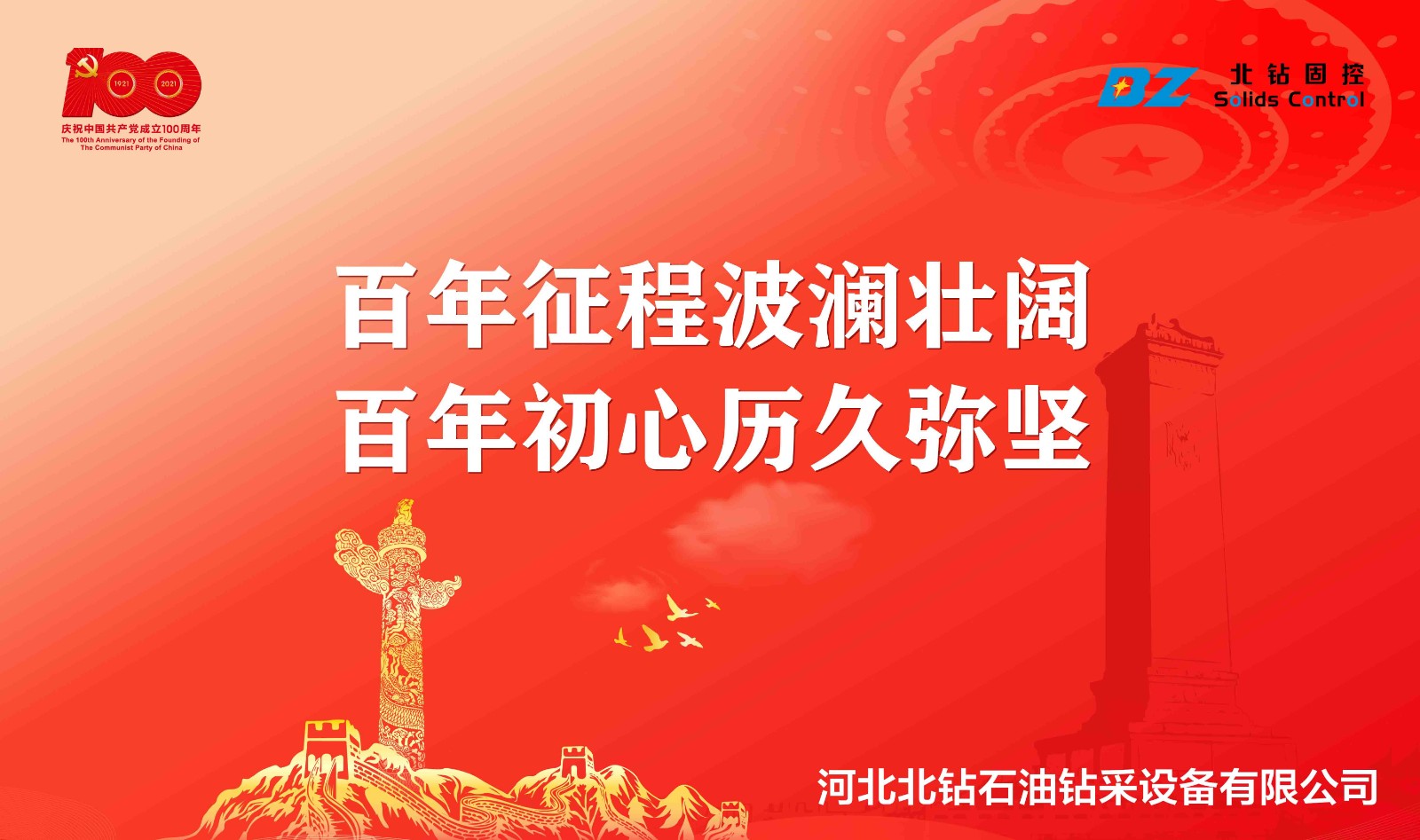 “不忘初心，砥礪前行”北鉆固控慶祝中國(guó)共產(chǎn)黨百年華誕